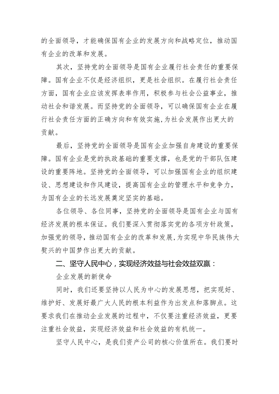 资产公司委员关于深刻把握国有经济和国有企业高质量发展根本遵循专题研讨发言提纲（共四篇）.docx_第2页
