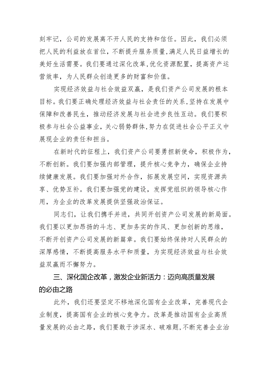资产公司委员关于深刻把握国有经济和国有企业高质量发展根本遵循专题研讨发言提纲（共四篇）.docx_第3页