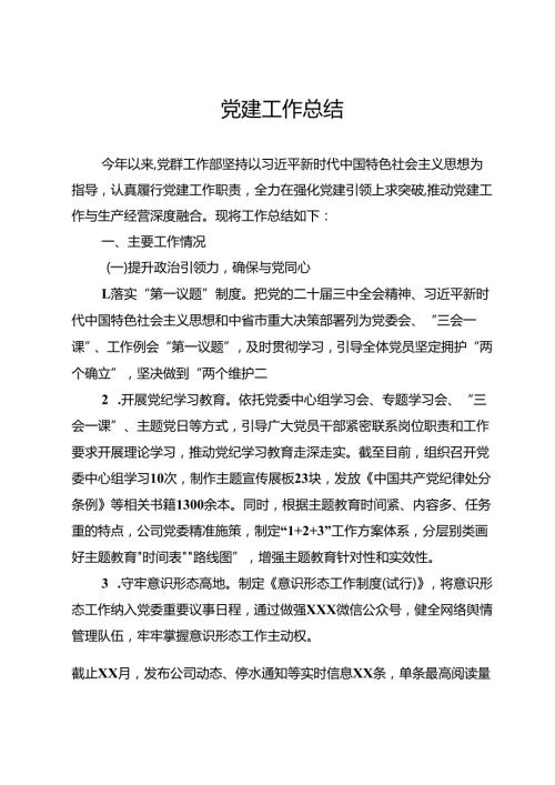 党建工作总结.docx
