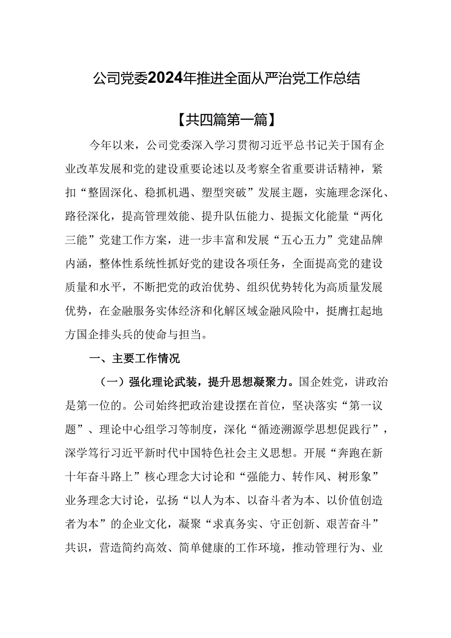 （4篇）公司党委2024年推进全面从严治党工作总结.docx_第1页