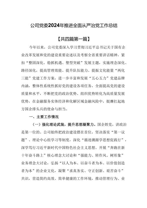 （4篇）公司党委2024年推进全面从严治党工作总结.docx