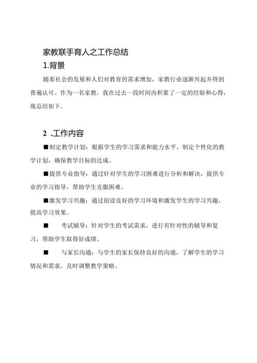 家教联手育人之工作总结.docx