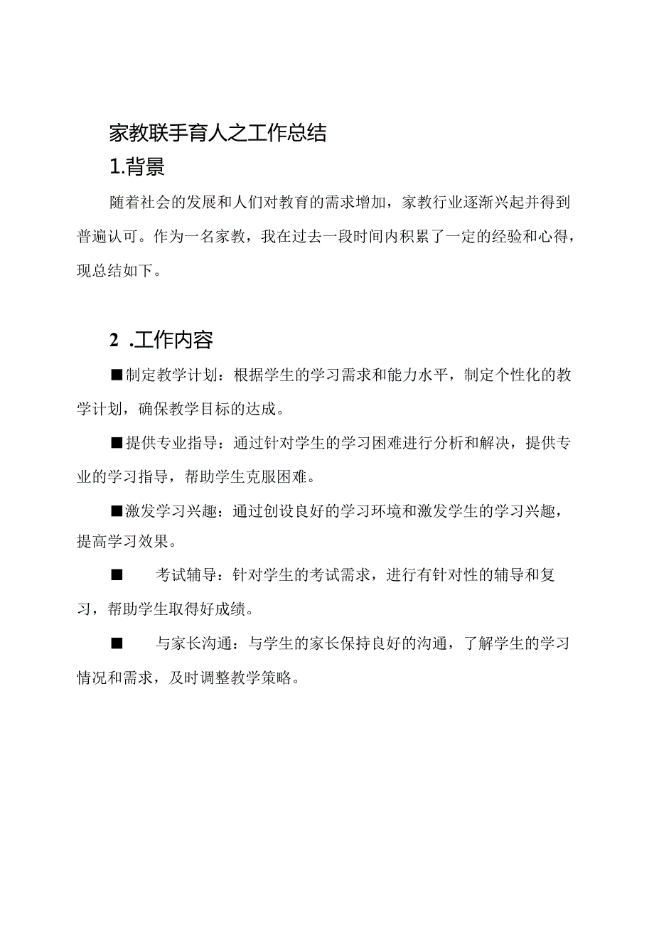 家教联手育人之工作总结.docx_第1页