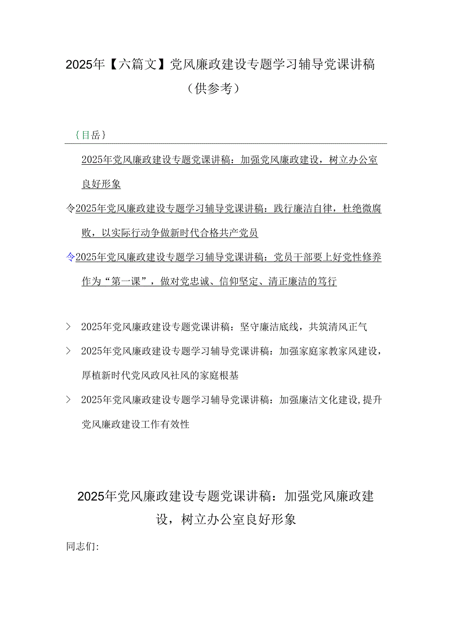 2025年【六篇文】党风廉政建设专题学习辅导党课讲稿（供参考）.docx_第1页