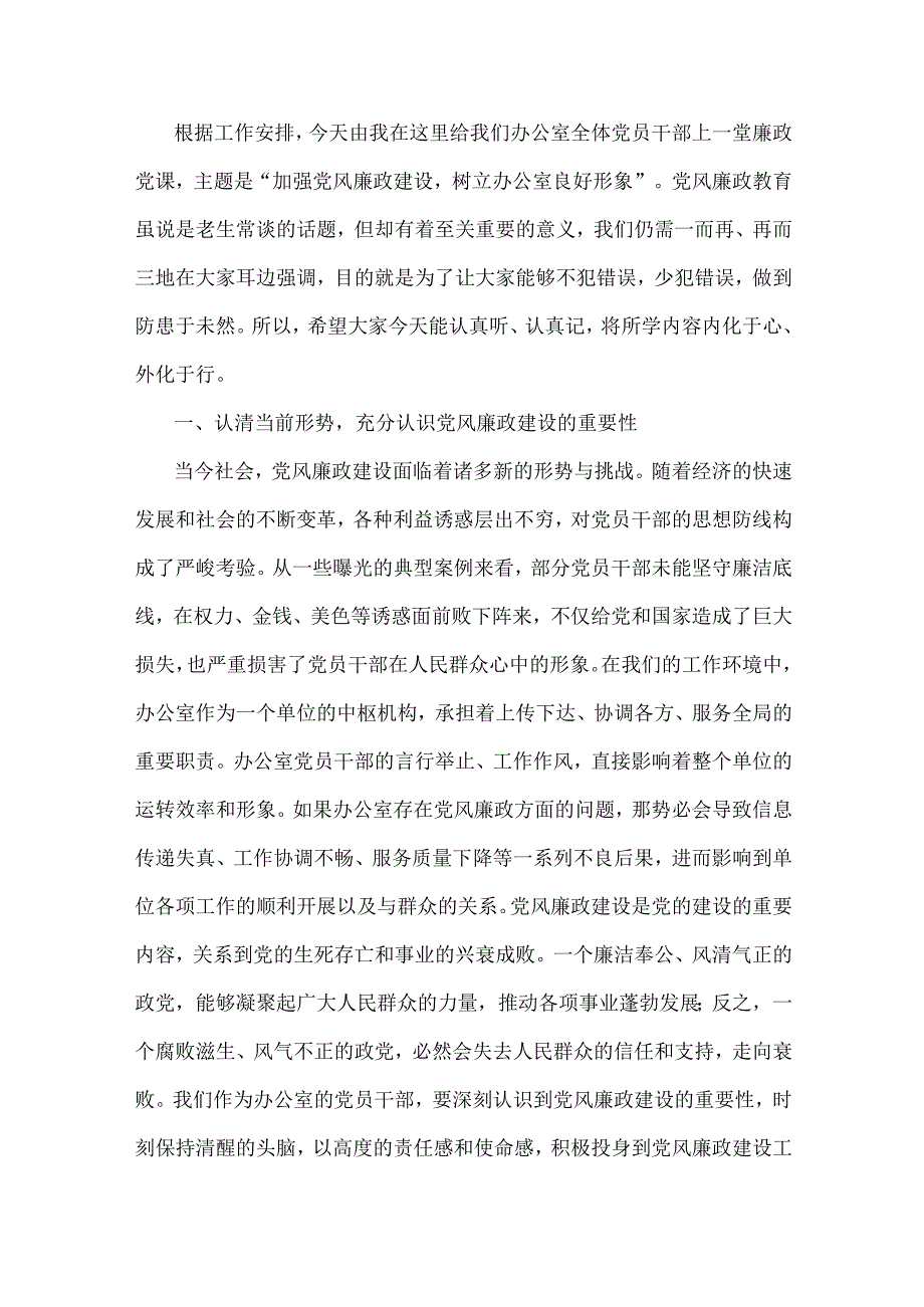 2025年【六篇文】党风廉政建设专题学习辅导党课讲稿（供参考）.docx_第2页