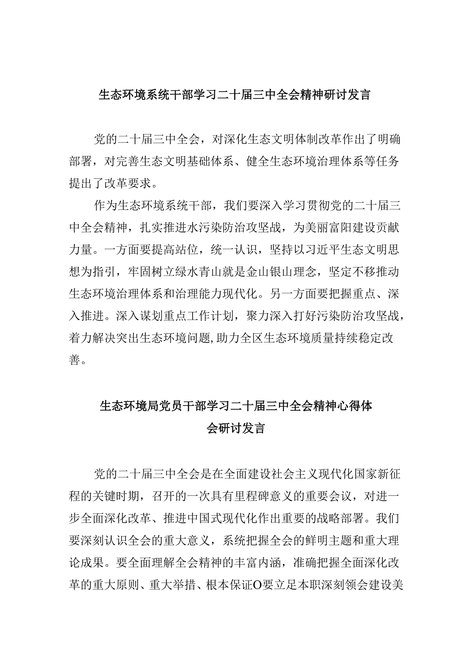 （11篇）生态环境系统干部学习二十三中全会精神研讨发言集合.docx_第1页