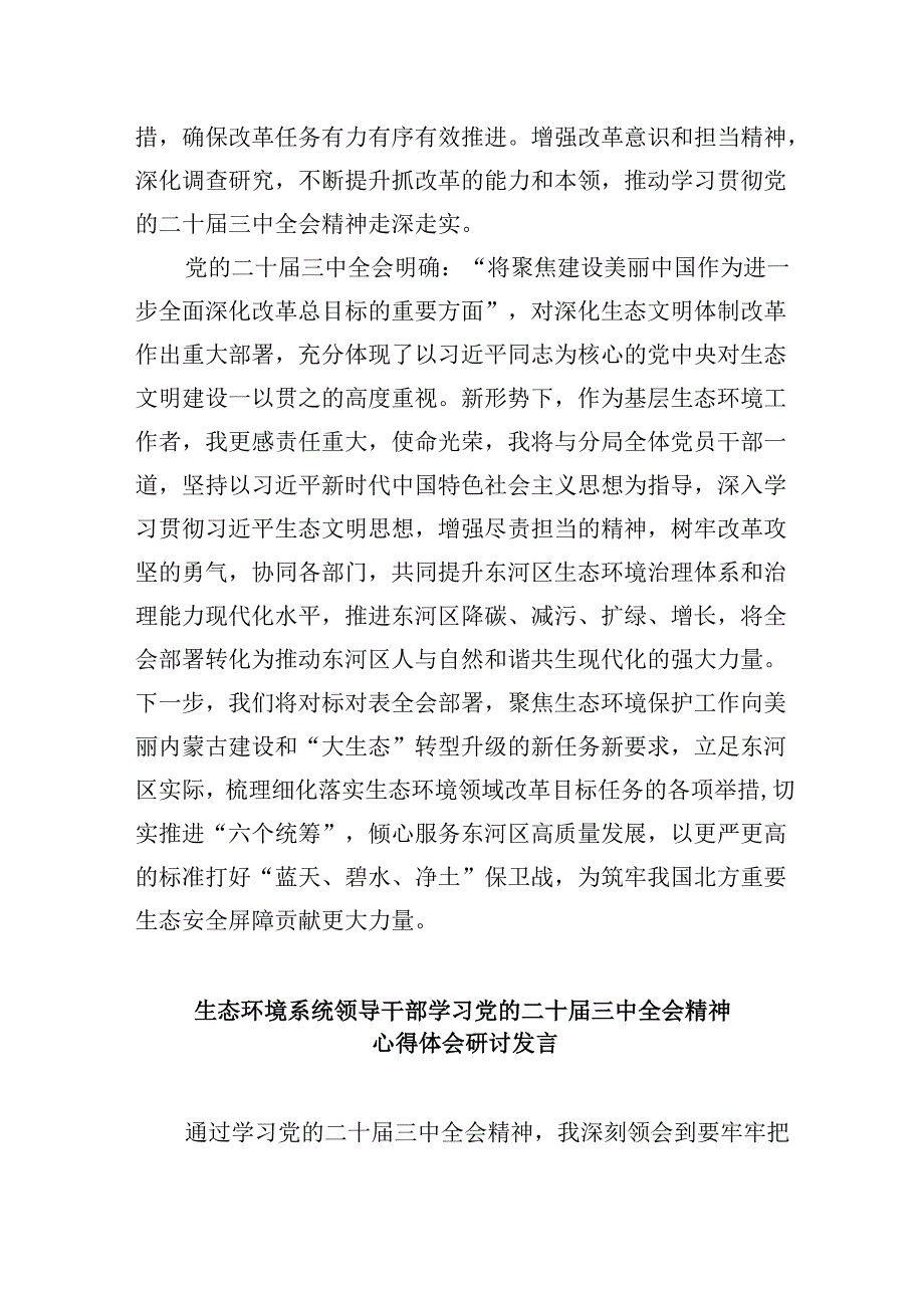 （11篇）生态环境系统干部学习二十三中全会精神研讨发言集合.docx_第3页