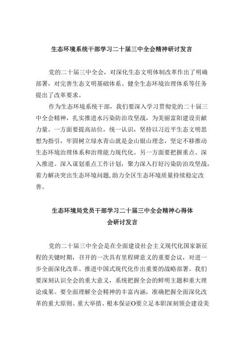 （11篇）生态环境系统干部学习二十三中全会精神研讨发言集合.docx