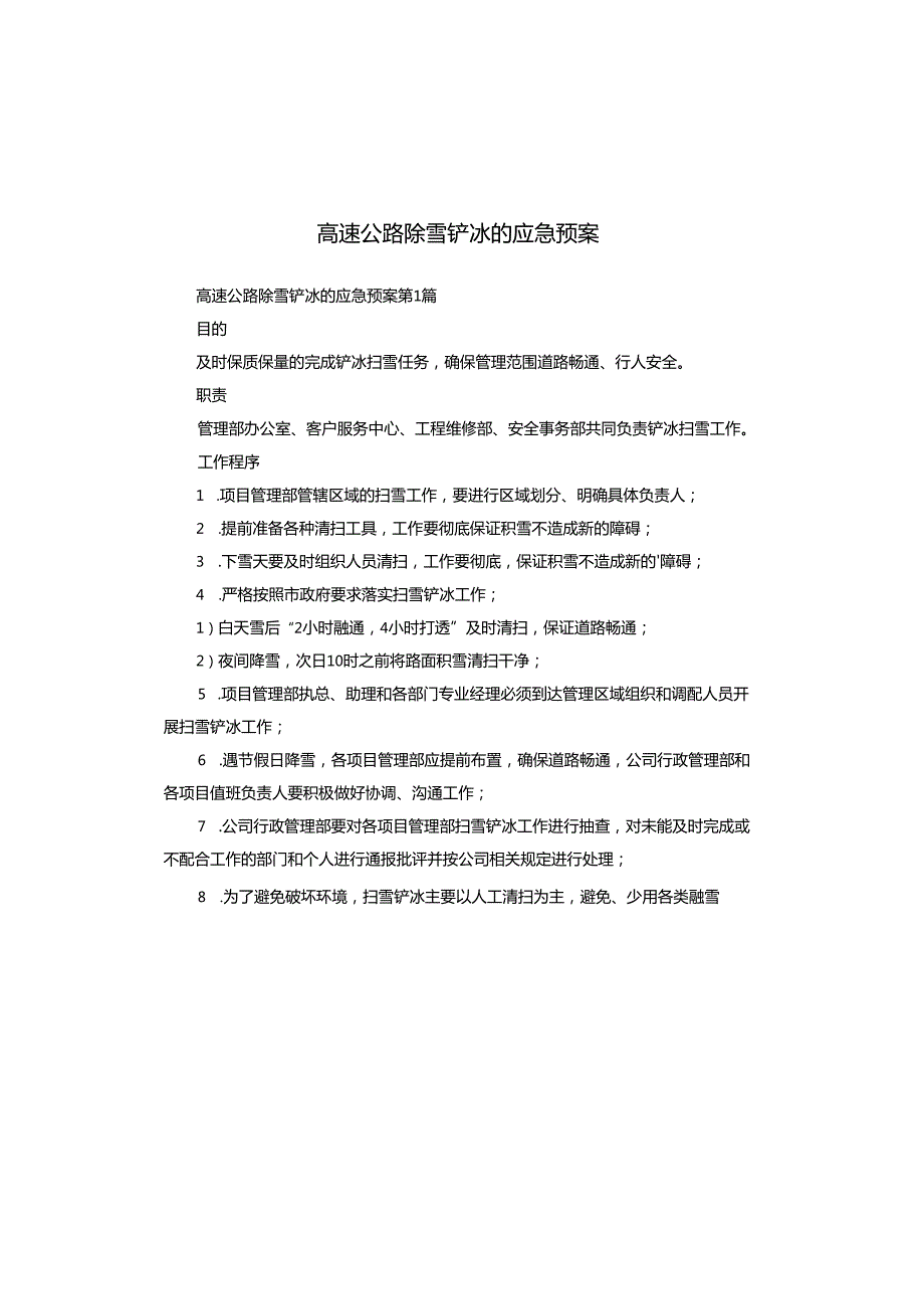 高速公路除雪铲冰的应急预案.docx_第1页