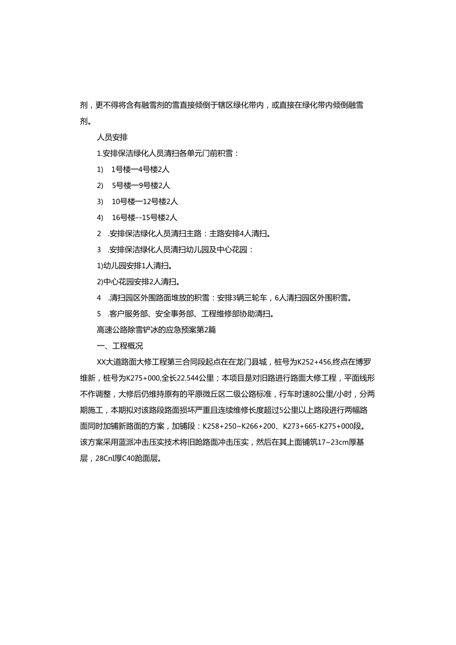 高速公路除雪铲冰的应急预案.docx_第2页