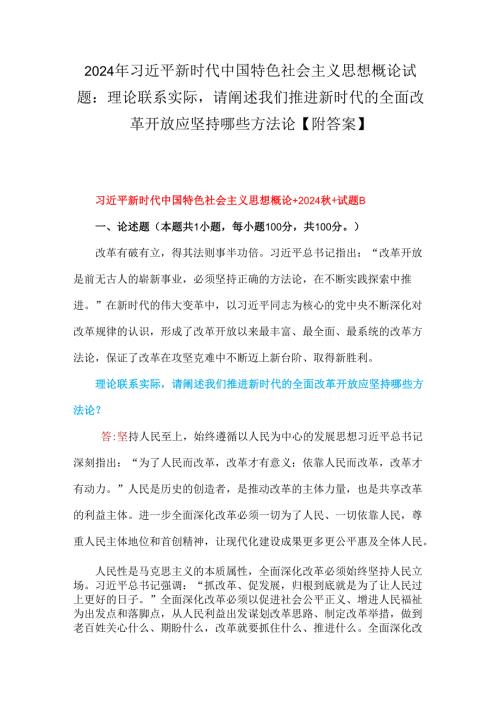 2024年理论联系实际请阐述我们推进新时代的全面改革开放应坚持哪些方法论与理论联系实际请阐述你对坚定中国特色社会主义文化自信的理解【附答案】.docx