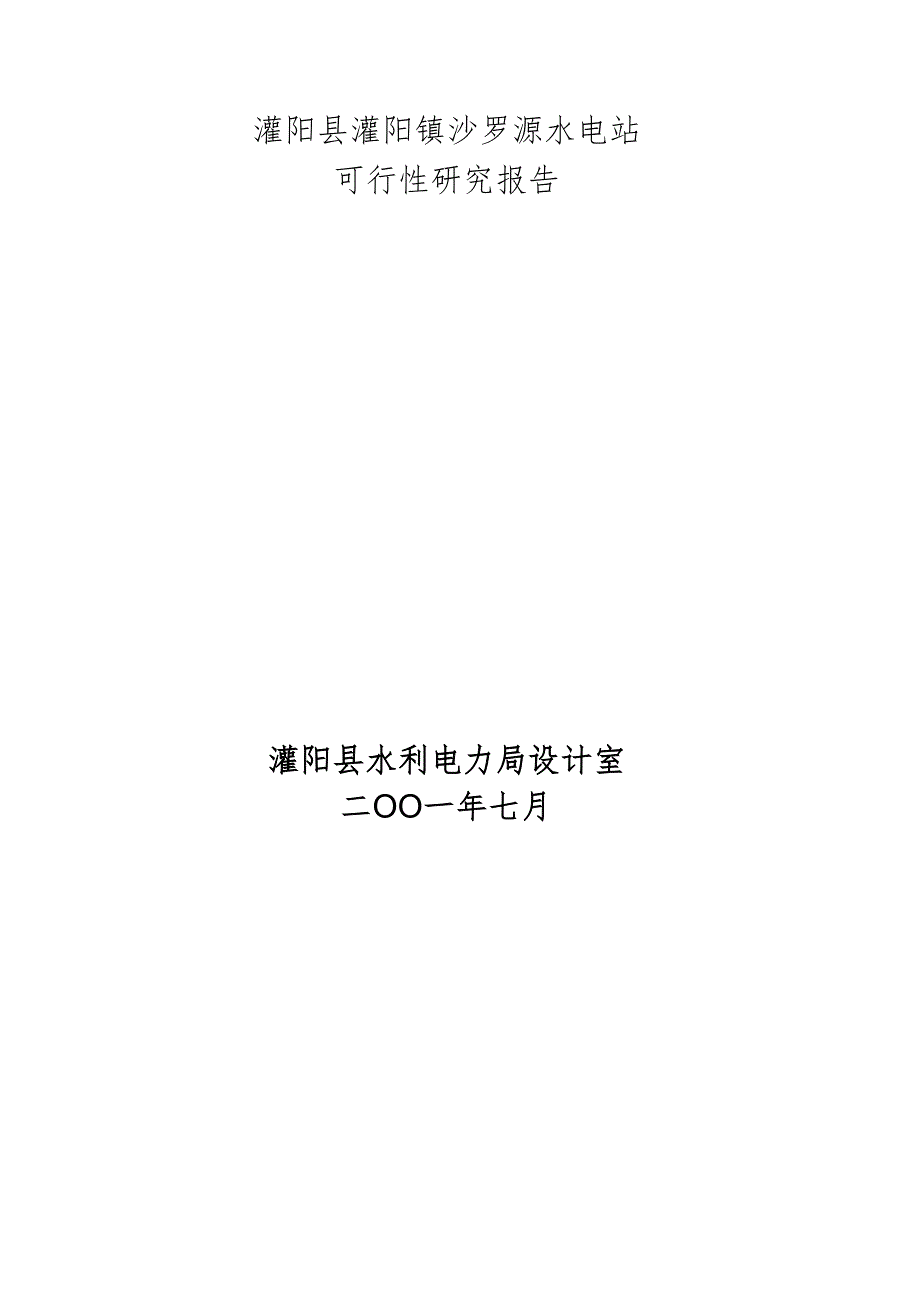 沙罗源水电站可行性研究报告.docx_第1页
