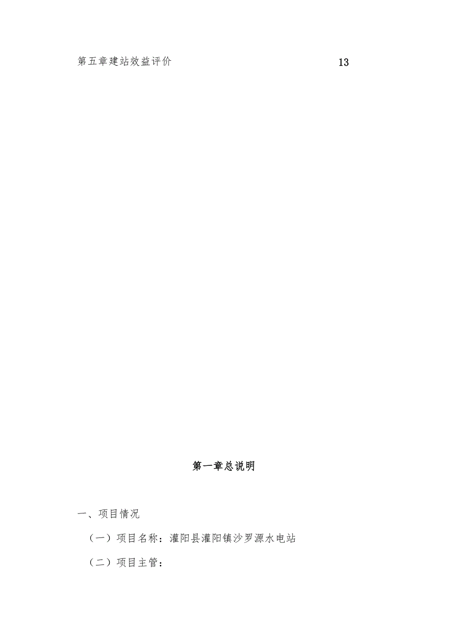 沙罗源水电站可行性研究报告.docx_第2页