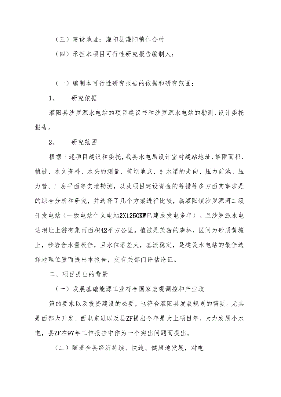 沙罗源水电站可行性研究报告.docx_第3页