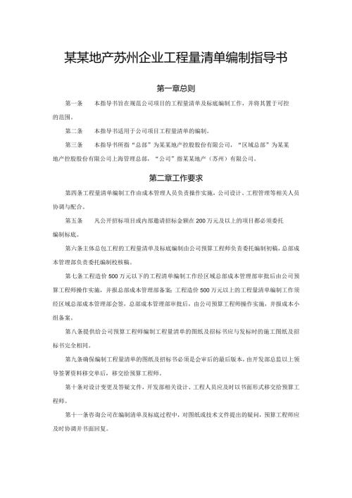 某某地产苏州企业工程量清单编制指导书.docx