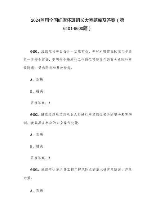 2024首全国红旗杯班组长大赛题库及答案（第64016600题）.docx
