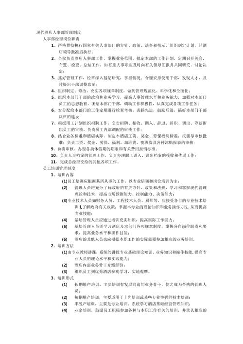 现代酒店人事部管理制度.docx