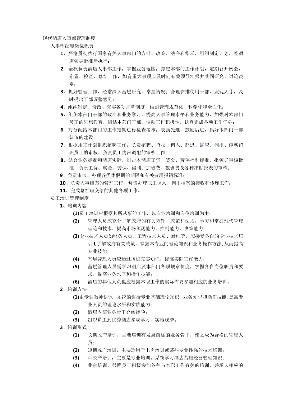 现代酒店人事部管理制度.docx_第1页