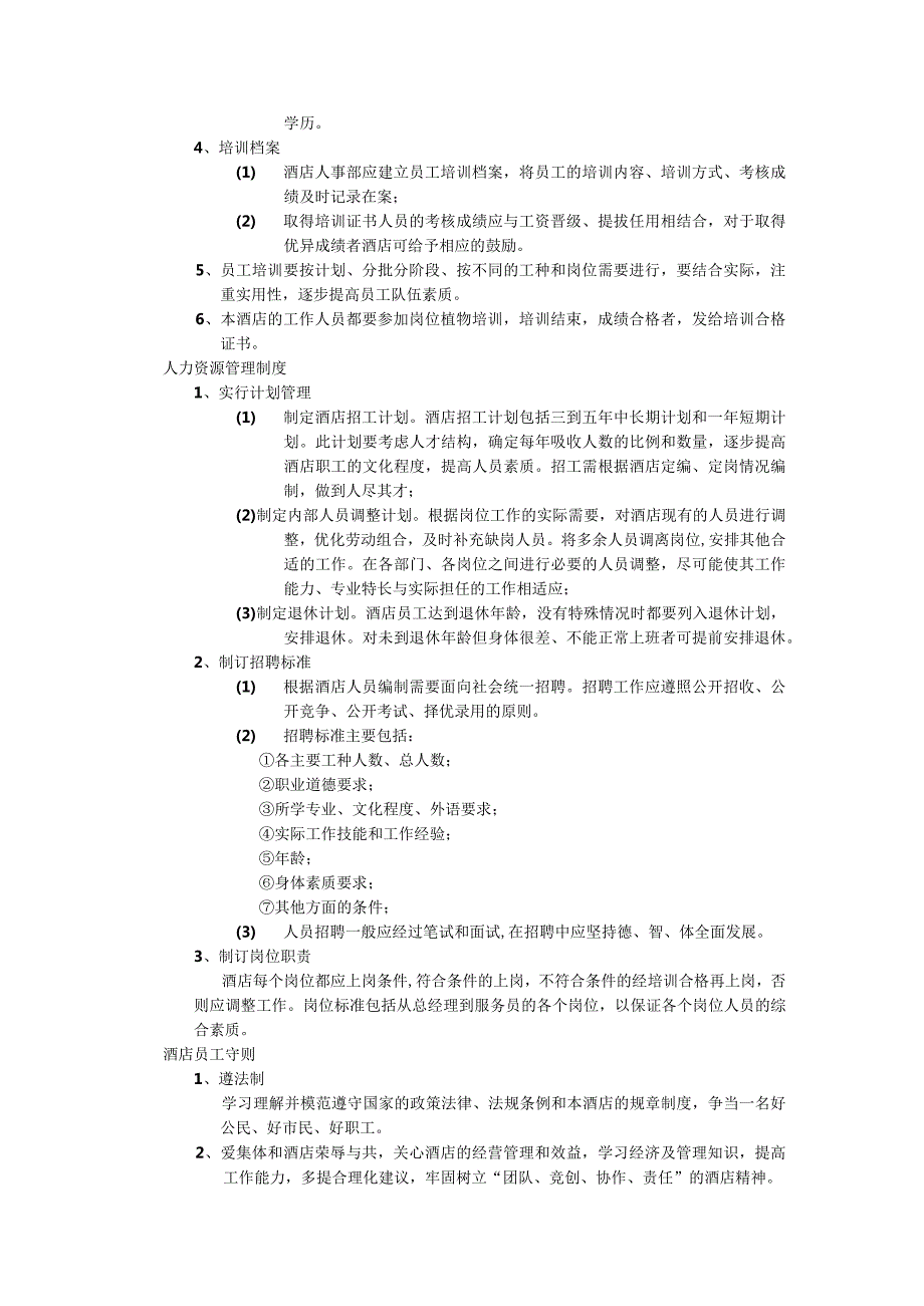 现代酒店人事部管理制度.docx_第2页
