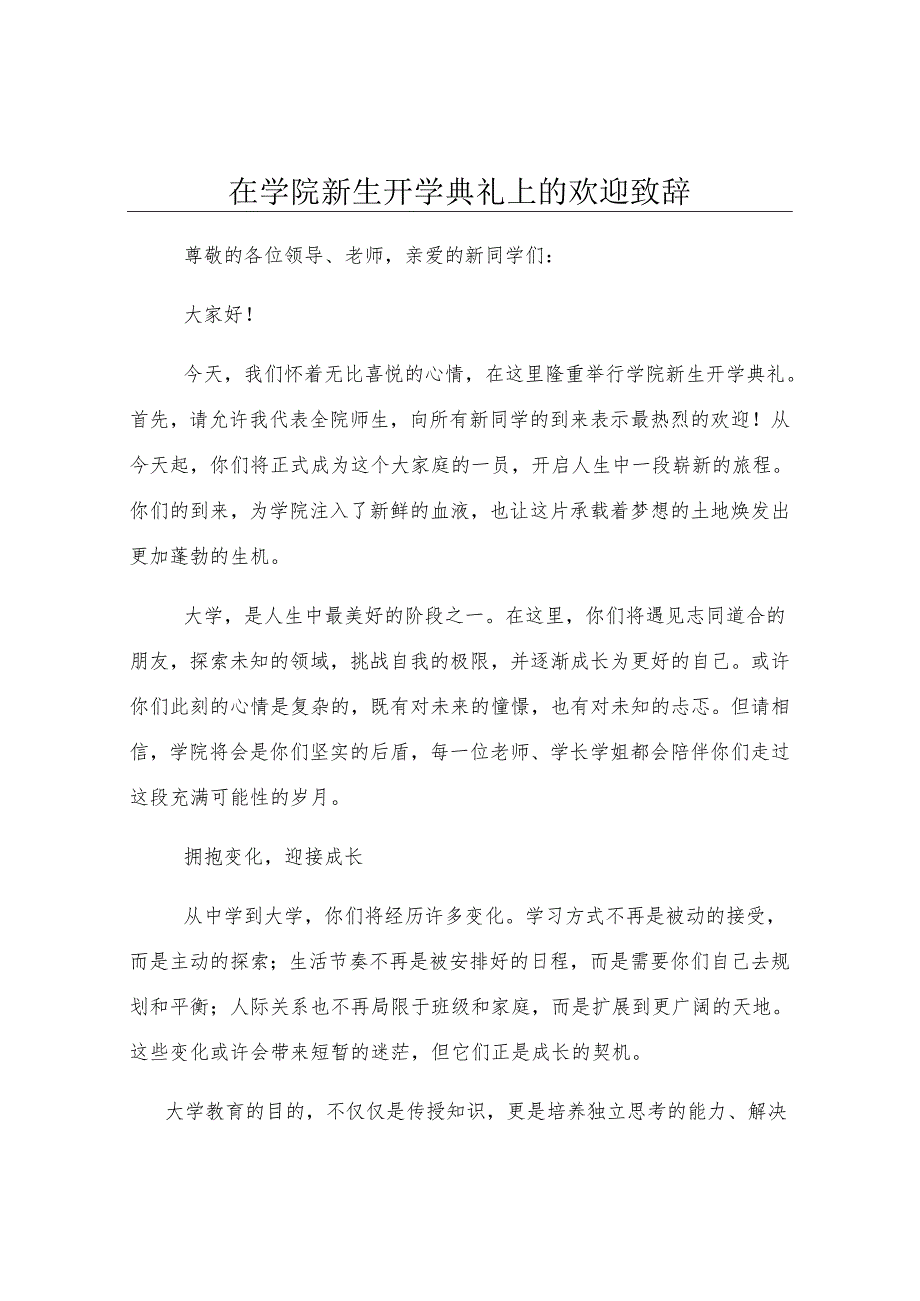 在学院新生开学典礼上的欢迎致辞.docx_第1页