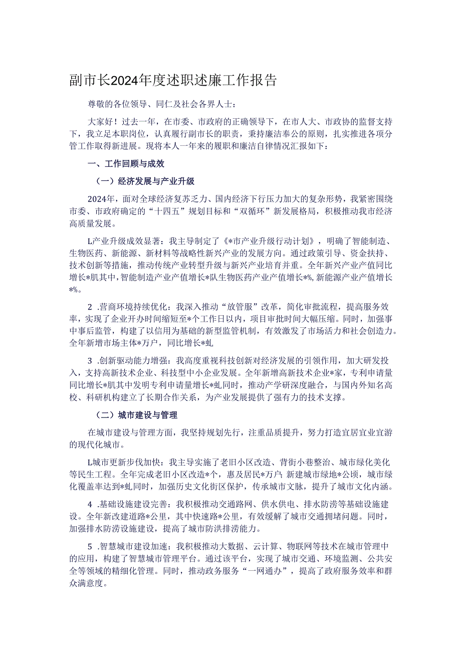 副市长2024述职述廉工作报告.docx_第1页