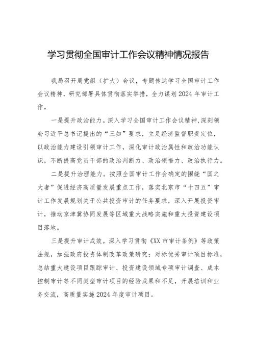 2024年审计机关关于贯彻落实全国审计工作会议精神的情况报告十五篇.docx