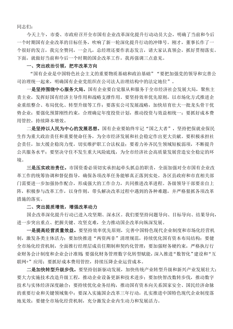 在国有企业改革深化提升行动会上的讲话.docx_第1页