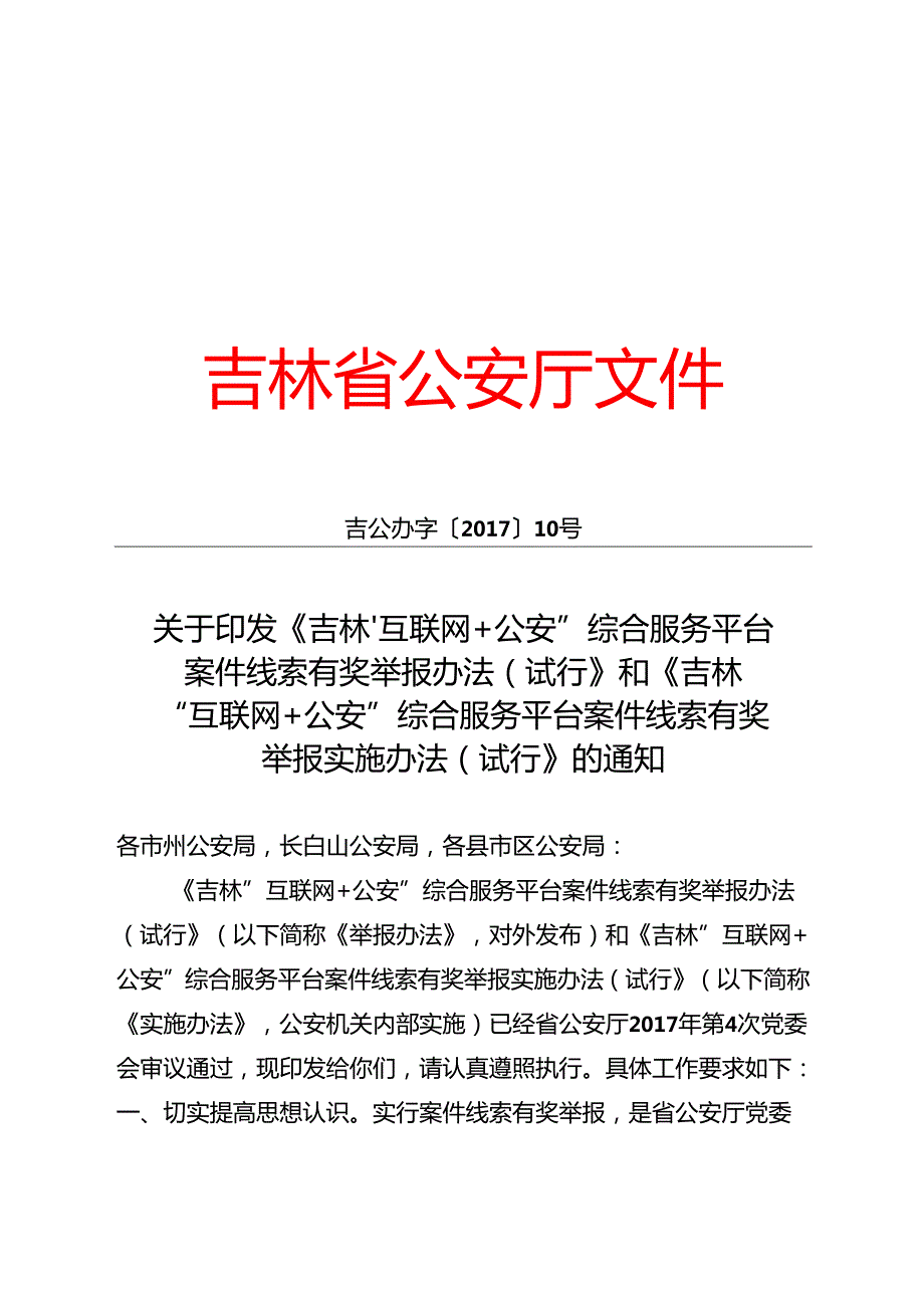 关于印发《吉林“互联网＋公安”综合服务平台案件线索有奖举报办法（试行）》和《吉林“互联网＋公安”综合服务平台案件线索有奖举报实施办法（试行.docx_第1页