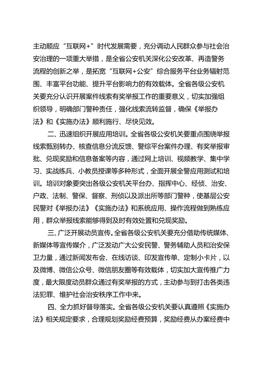 关于印发《吉林“互联网＋公安”综合服务平台案件线索有奖举报办法（试行）》和《吉林“互联网＋公安”综合服务平台案件线索有奖举报实施办法（试行.docx_第2页