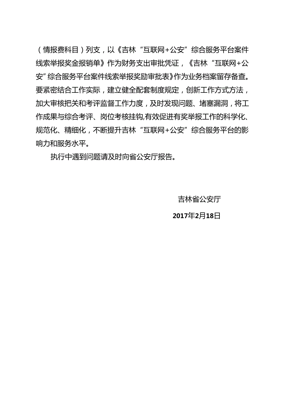 关于印发《吉林“互联网＋公安”综合服务平台案件线索有奖举报办法（试行）》和《吉林“互联网＋公安”综合服务平台案件线索有奖举报实施办法（试行.docx_第3页