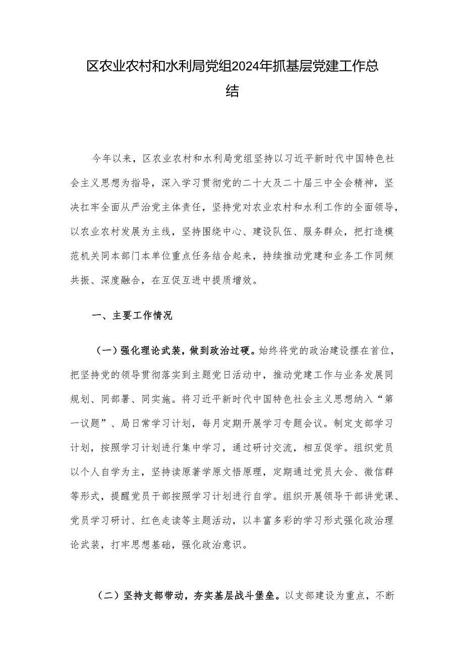 区农业农村和水利局党组2024年抓基层党建工作总结.docx_第1页
