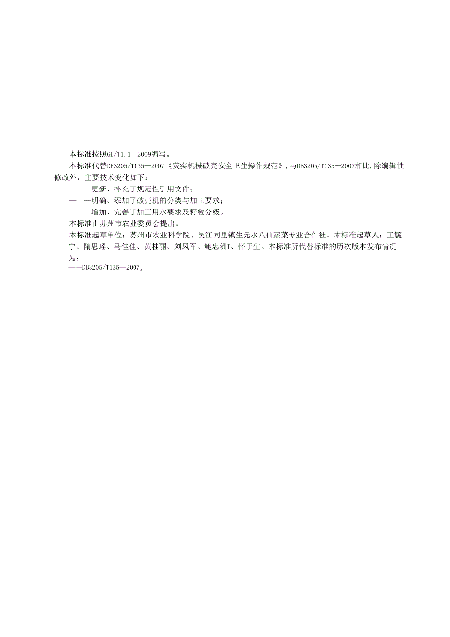 芡实机械破壳加工操作规范.docx_第2页