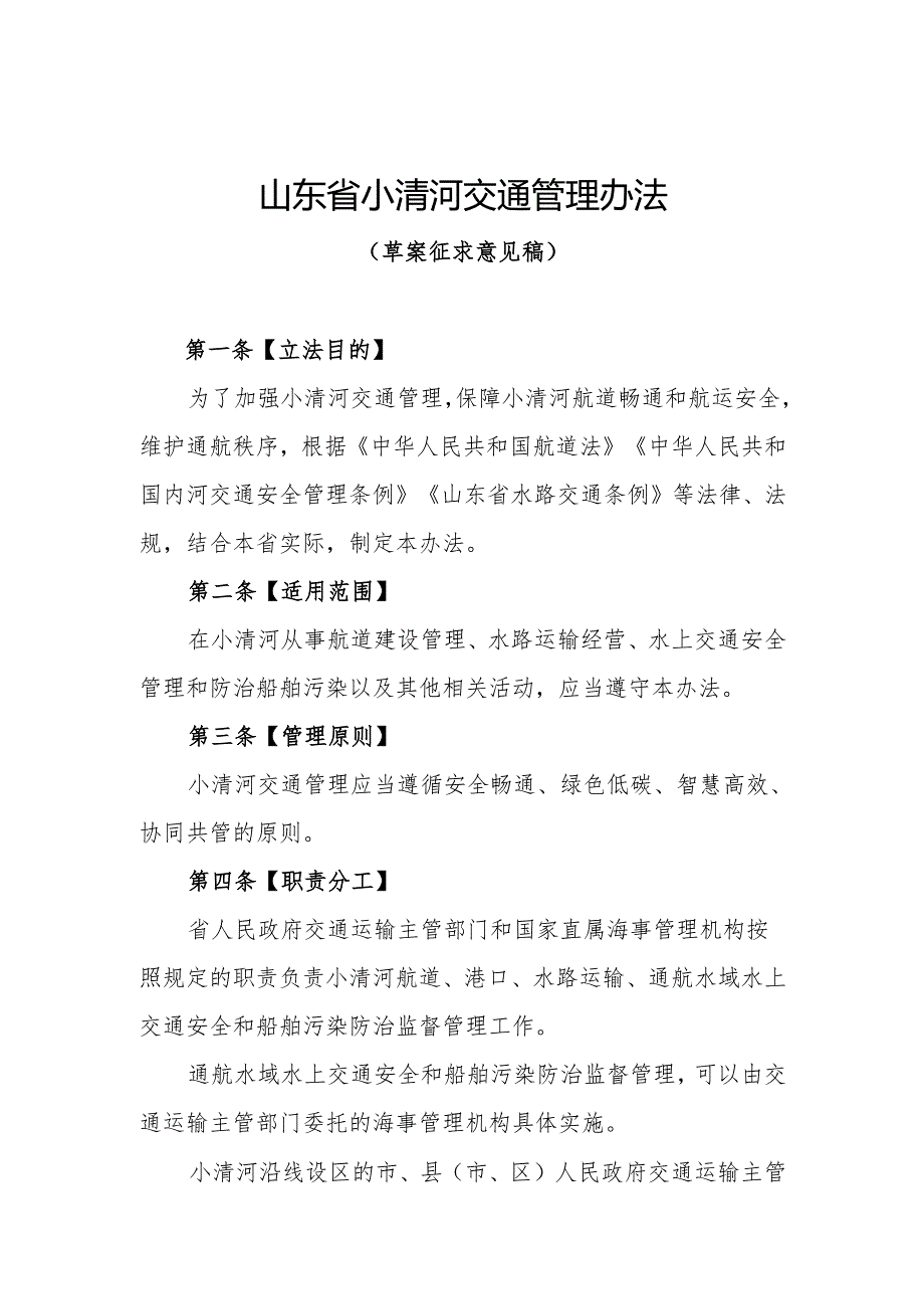山东省小清河交通管理办法范本.docx_第1页