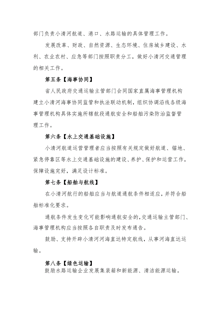 山东省小清河交通管理办法范本.docx_第2页