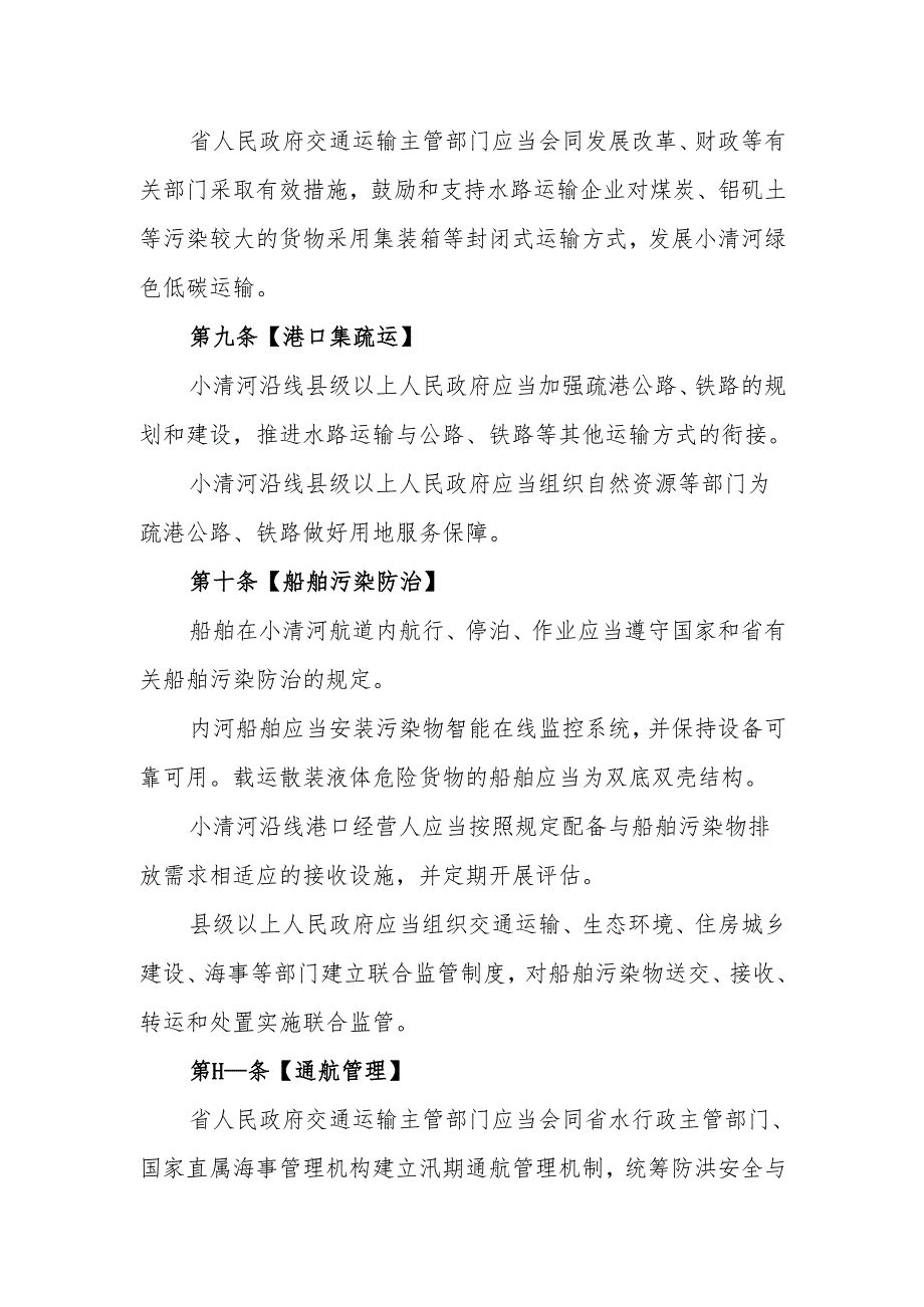 山东省小清河交通管理办法范本.docx_第3页