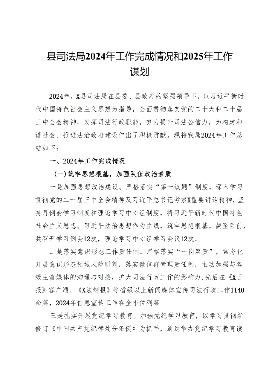 县司法局2024年工作完成情况和2025年工作谋划.docx_第1页