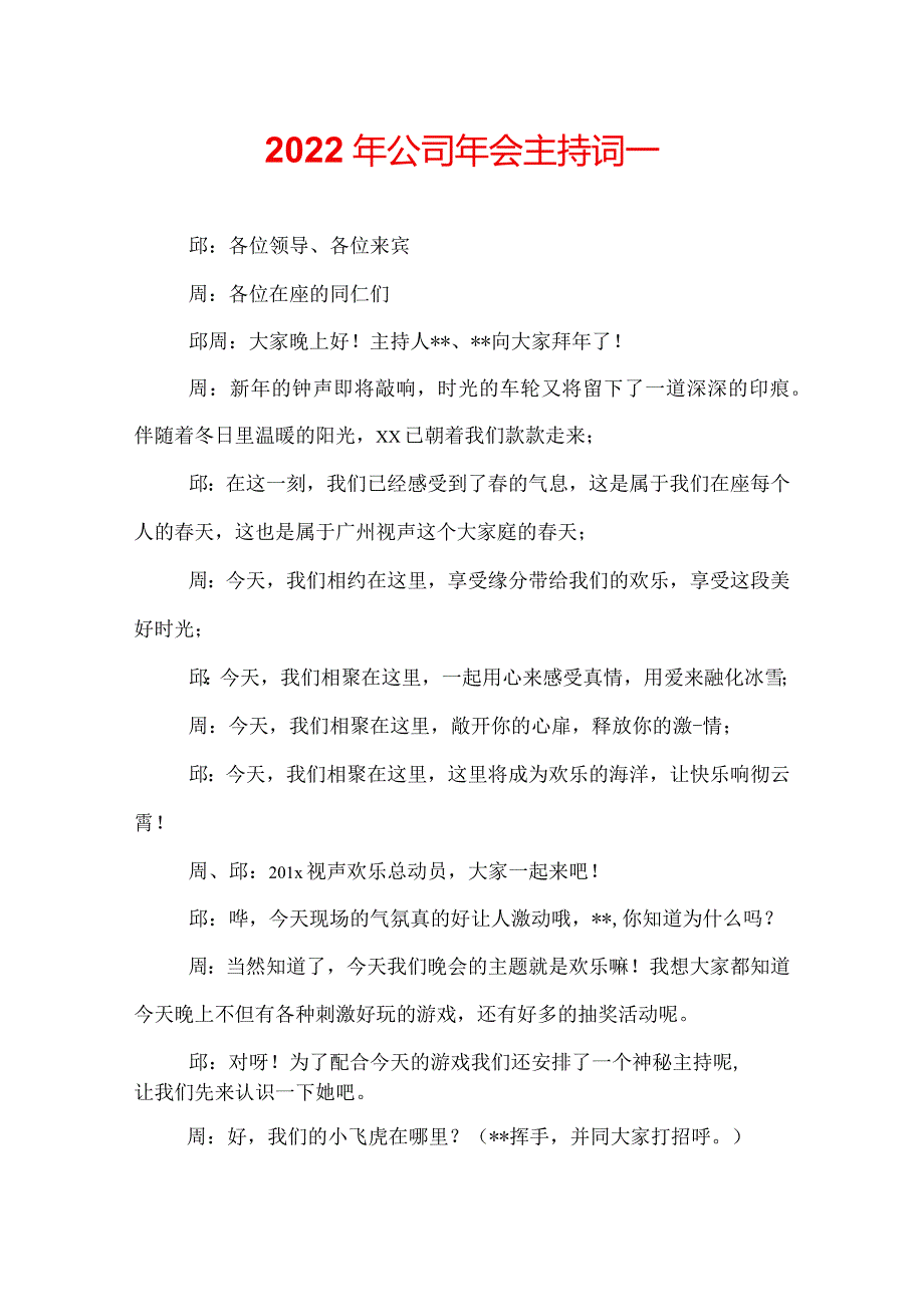 2022年公司年会主持词.docx_第1页