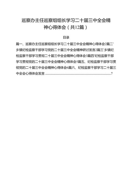 巡察办主任巡察组组长学习二十三中全会精神心得体会12篇（精选）.docx