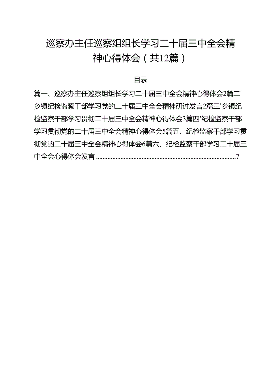 巡察办主任巡察组组长学习二十三中全会精神心得体会12篇（精选）.docx_第1页