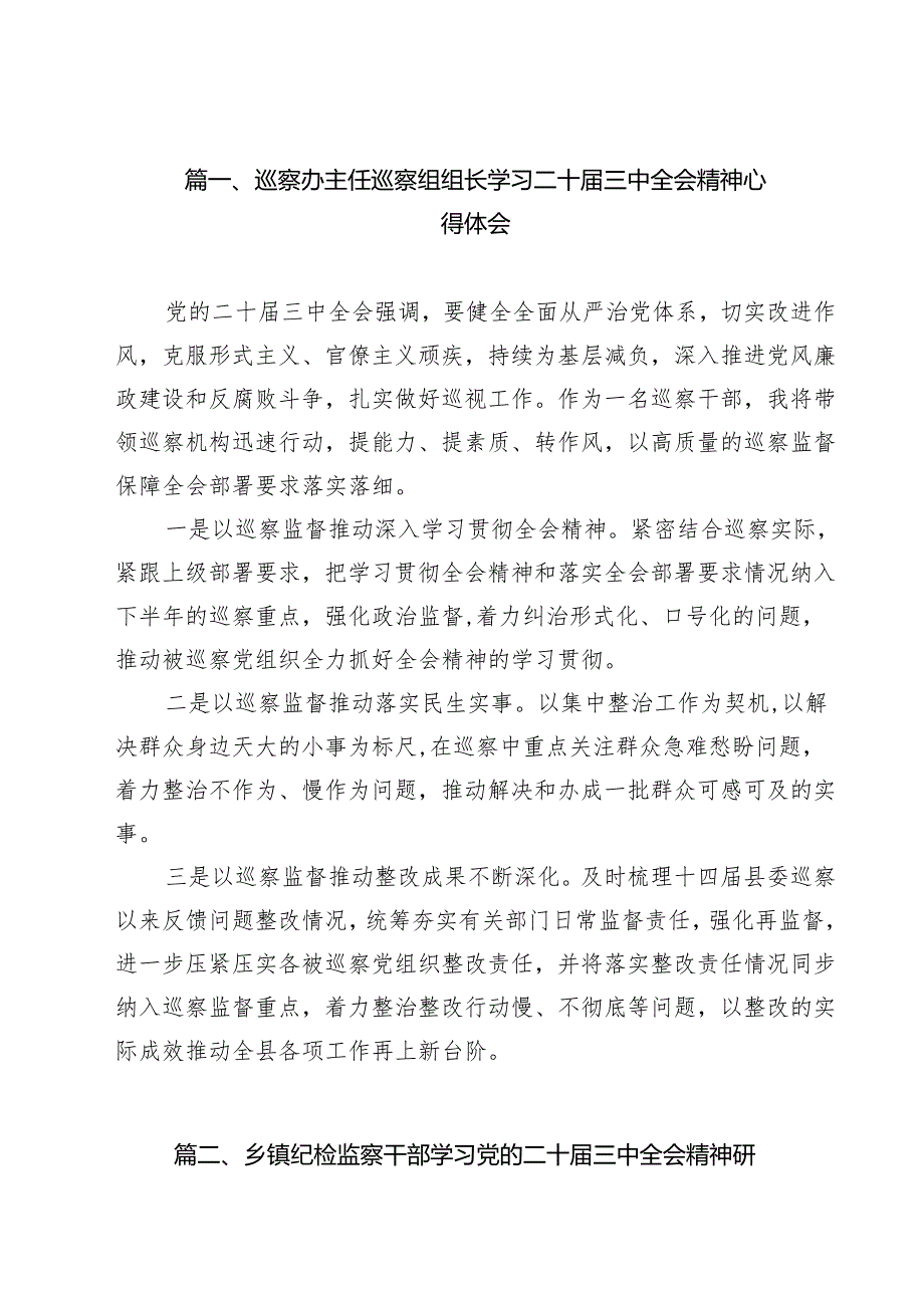 巡察办主任巡察组组长学习二十三中全会精神心得体会12篇（精选）.docx_第2页