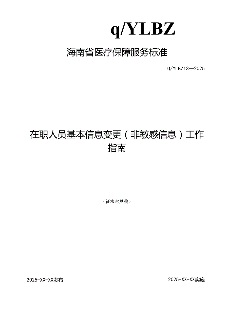 在职人员基本信息变更(非敏感信息)工作指南.docx_第1页