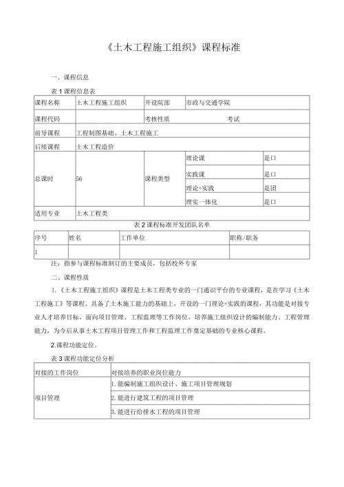 《土木工程施工组织》课程标准.docx