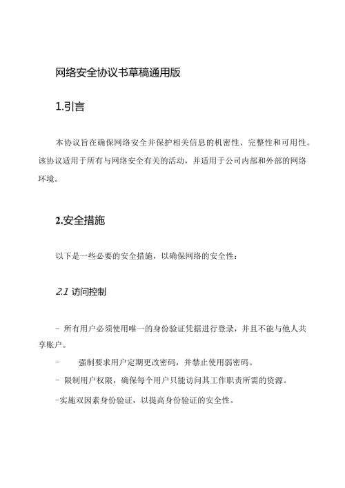 网络安全协议书草稿通用版.docx