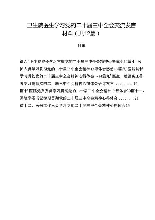 卫生院医生学习党的二十三中全会交流发言材料（共12篇）.docx