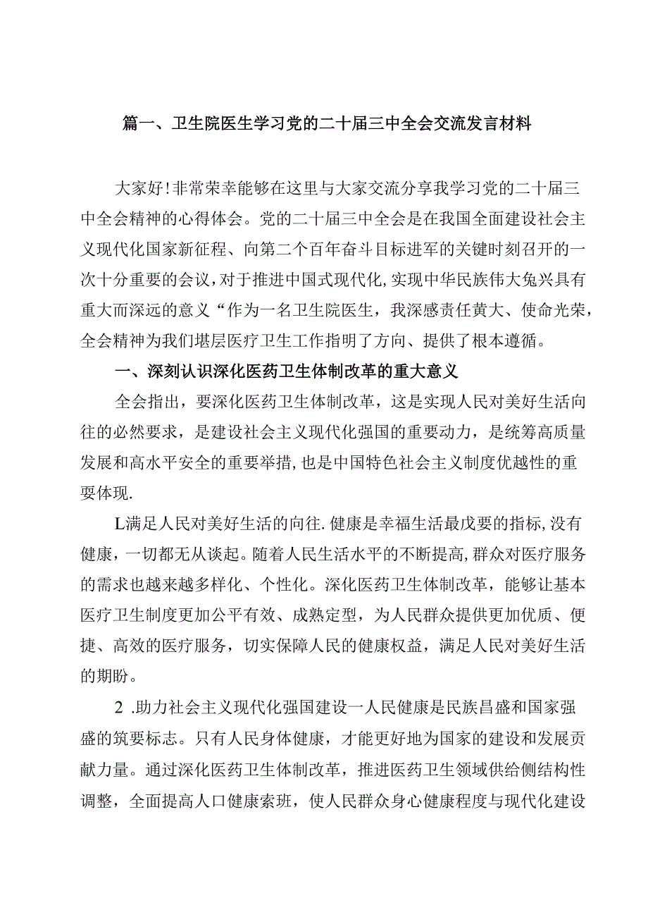 卫生院医生学习党的二十三中全会交流发言材料（共12篇）.docx_第2页