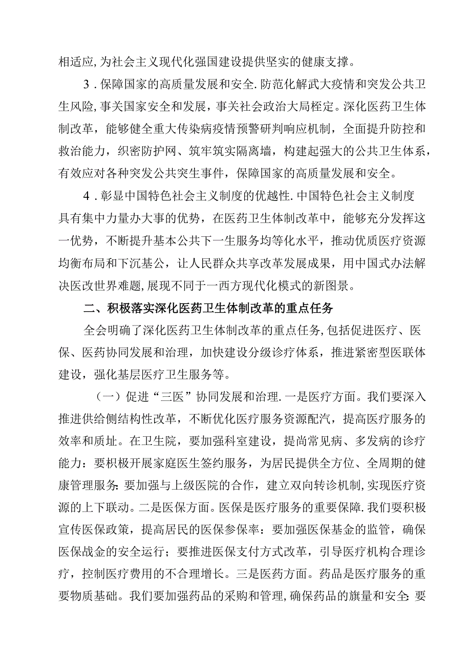 卫生院医生学习党的二十三中全会交流发言材料（共12篇）.docx_第3页
