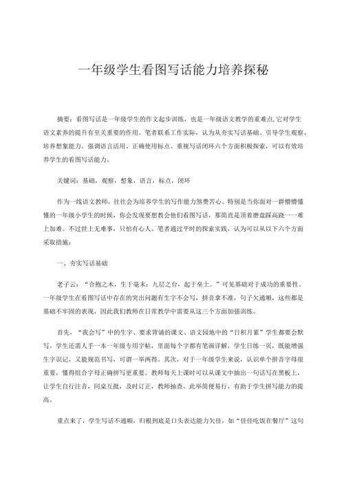 一年级学生看图写话能力培养探秘 论文.docx