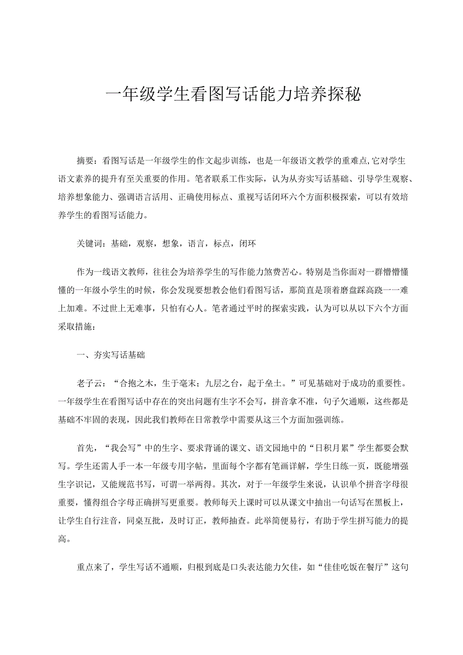 一年级学生看图写话能力培养探秘 论文.docx_第1页
