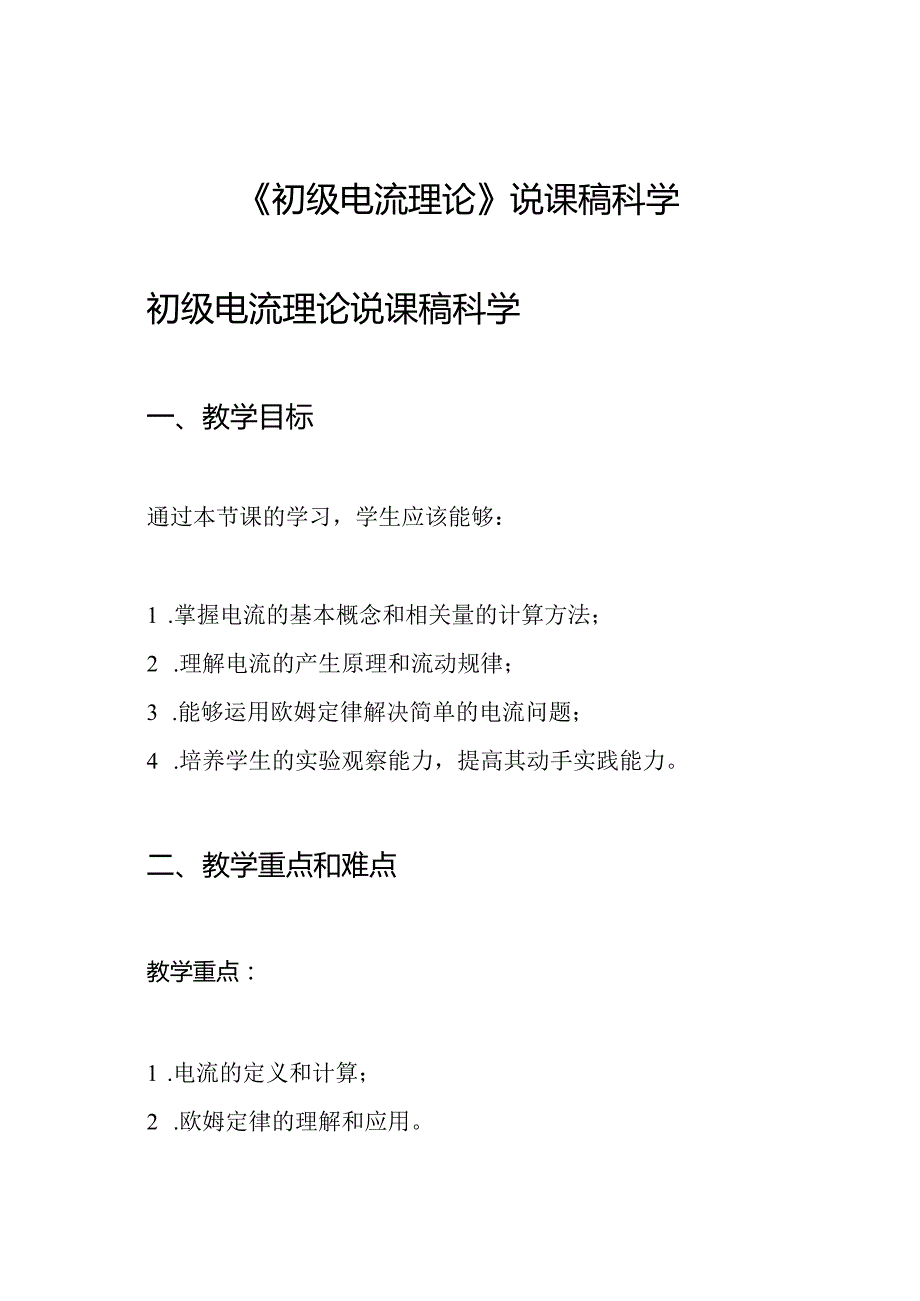 《初级电流理论》说课稿科学.docx_第1页