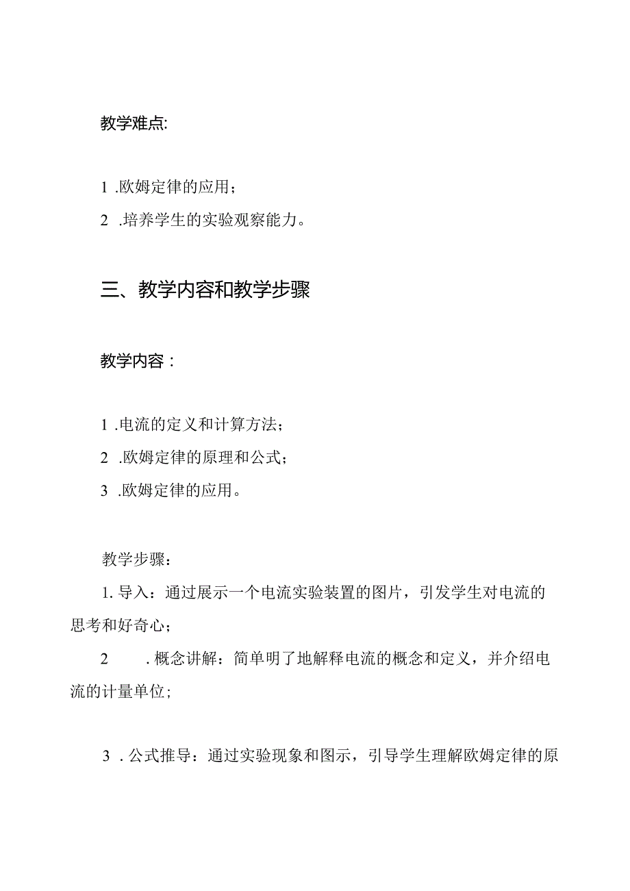 《初级电流理论》说课稿科学.docx_第2页